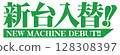 New machine replacement characters in green Mincho font 128308397