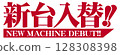New machine replacement text in red Ming font 128308398