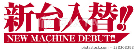 紅色 Mincho 字體的新機器替換文本 128308398