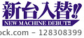 Purple Mincho font for new machine replacement characters 128308399