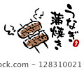 Illustration and calligraphy of grilled eel 128310021
