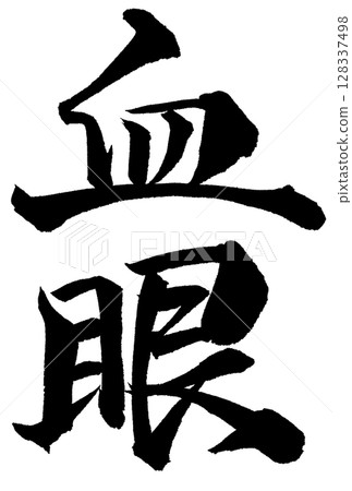 Calligraphy with the word "blood eye" Calligraphy with the word "blood eye" 128337498