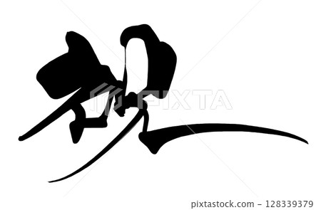 刷字恭喜.n 128339379