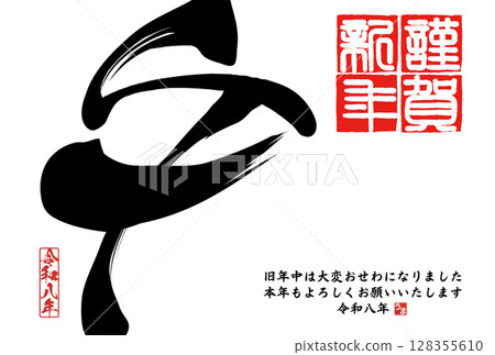 馬年賀年卡（書法） 128355610