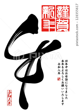 馬年賀年卡（書法） 128355617