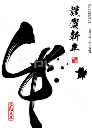 Year of the Horse New Year's Card (calligraphy) Year of the Horse New Year's Card (calligraphy) 128356800