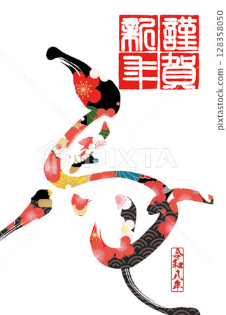 馬年賀年卡（書法） 128358050