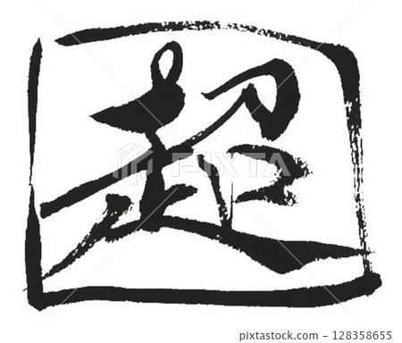 我用書法毛筆寫了一些超級字元創作。 128358655