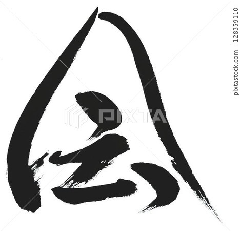 Respect for the Aged Day I wrote with a calligraphy brush Respect for the Aged Day I wrote with a calligraphy brush 128359110