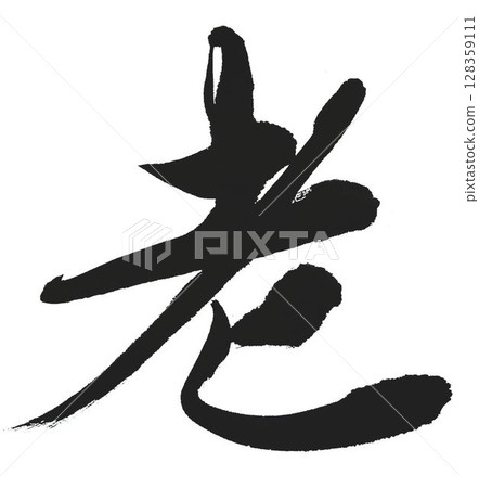 Respect for the Aged Day I wrote with a calligraphy brush Respect for the Aged Day I wrote with a calligraphy brush 128359111