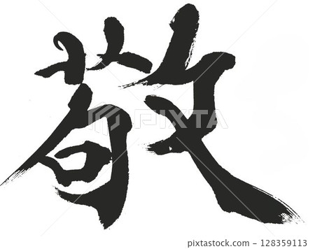 Respect for the Aged Day I wrote with a calligraphy brush Respect for the Aged Day I wrote with a calligraphy brush 128359113