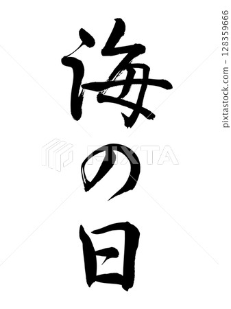 Marine Day (calligraphy) Marine Day (calligraphy) 128359666