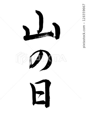 山日（書法） 128359667