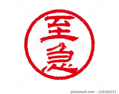 [緊急]商業圓形印章、印章圖示、向量插圖 128368251