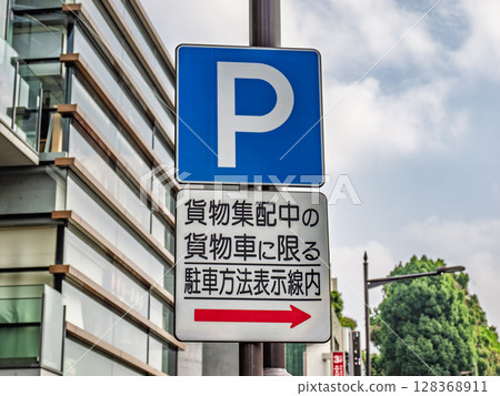 A road sign permitting parking only for freight vehicles collecting or delivering goods. 128368911