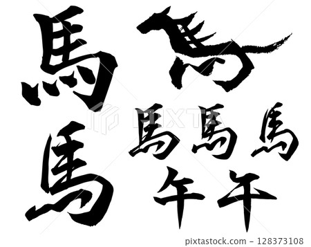 A set of handwritten horse characters (regular and semi-cursive) written with a brush. Character material that can be used for New Year's cards and Japanese-style designs. A set of handwritten horse characters (regular and semi-cursive) written with a brush. Character material that can be used for New Year's cards and Japanese-style designs. 128373108