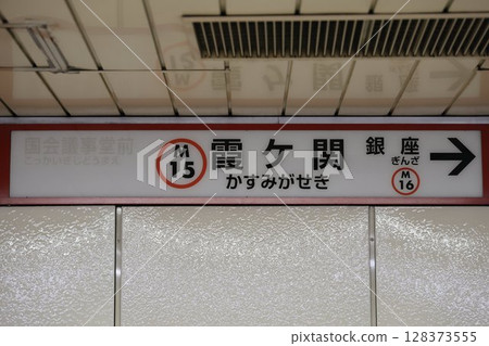 霞關站標誌 128373555