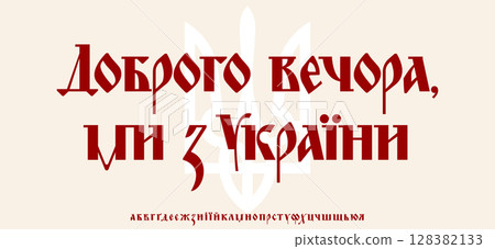 Traditional Ukrainian Patriotic Lettering. Bold Cyrillic Alphabet. Trident UkraineSlogan Lettering for Military Billboard, Cultural Poster Headline, UA Typographic Design. Vector illustration Traditional Ukrainian Patriotic Lettering. Bold Cyrillic Alphabet. Trident UkraineSlogan Lettering for Military Billboard, Cultural Poster Headline, UA Typographic Design. Vector illustration 128382133