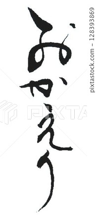 Words of gratitude written with a calligraphy brush 128393869