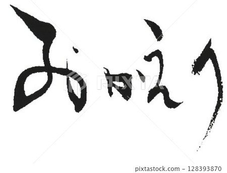 Words of gratitude written with a calligraphy brush 128393870