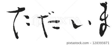 Words of gratitude written with a calligraphy brush Words of gratitude written with a calligraphy brush 128393871