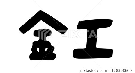 金屬製品刻字 金屬製品刻字 128398660