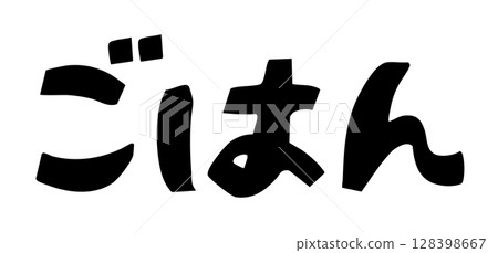 米飯字符 米飯字符 128398667