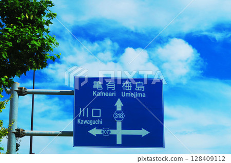 指示龜有梅島河入口方向的路標和藍天 128409112