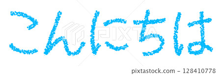 蠟筆材料你好 蠟筆材料你好 128410778