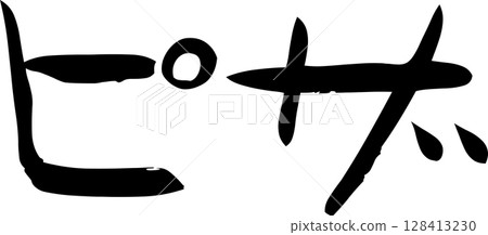 Handwritten lettering pizza 128413230