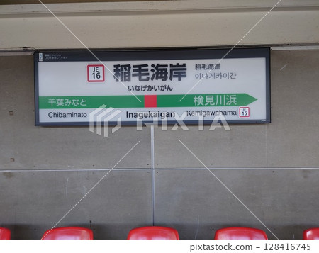 京葉線稻毛海岸站標誌 128416745
