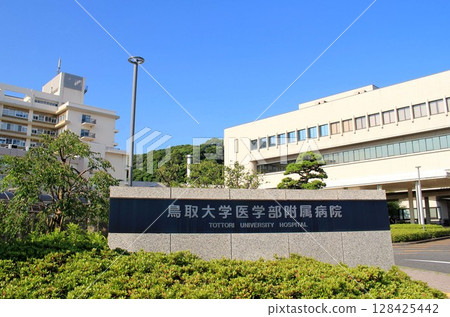 鳥取大學醫院 鳥取大學醫院 128425442