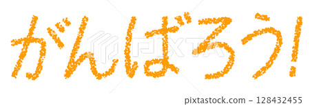 蠟筆材質讓我們盡力 128432455