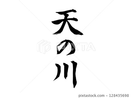 銀河（書法） 128435698