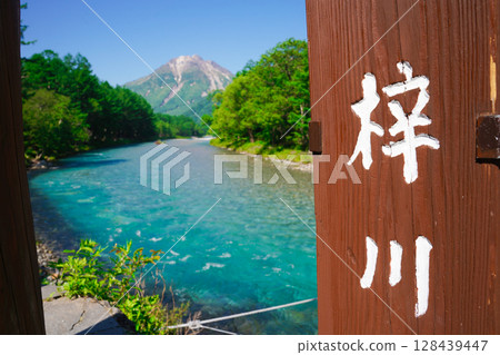 長野、上高地、河童橋和梓川,周圍綠樹環繞 長野、上高地、河童橋和梓川,周圍綠樹環繞 128439447