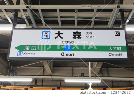 車站標識：京濱東北線南行方向大森站 128442652