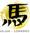 用墨水手寫的馬書法 128448403
