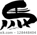 用墨水手寫的馬書法 128448404