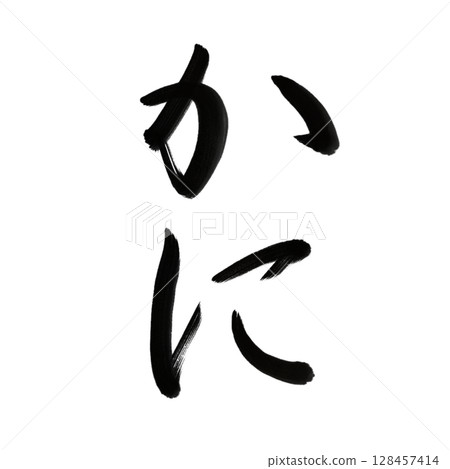 螃蟹 螃蟹 書法/手寫 128457414