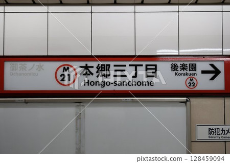 Hongo-sanchome Station name sign Hongo-sanchome Station name sign 128459094
