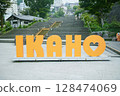 Ikaho spa town 128474069