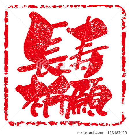 Calligraphy: Longevity prayer (Inpu) .n 128483413