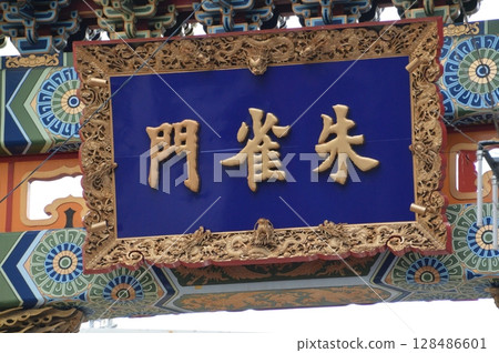 橫濱中華街的「朱雀門」（神奈川縣橫濱市中區山下町） 128486601