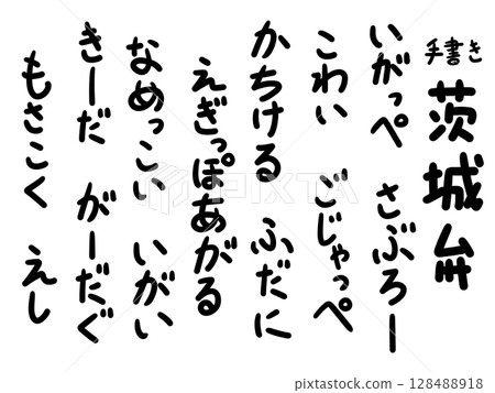 手寫茨城方言,手寫字符,方言 手寫茨城方言,手寫字符,方言 128488918