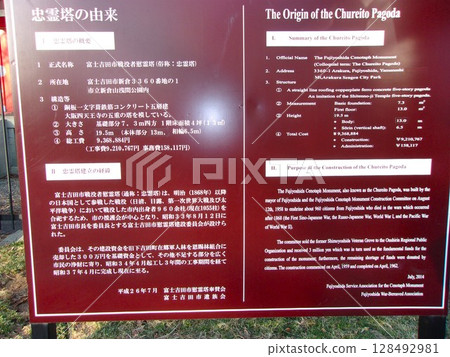 新倉山淺間公園忠靈塔說明牌 新倉山淺間公園忠靈塔說明牌 128492981