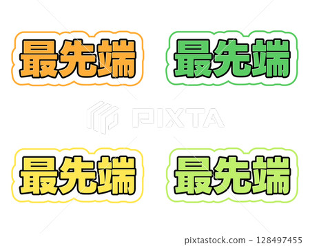 最先進的字符集 128497455