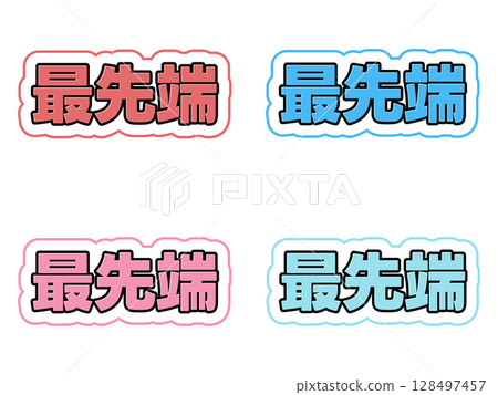 最先進的字符集 128497457