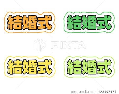 婚禮刻字套裝 婚禮刻字套裝 128497471