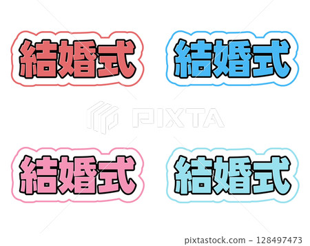 婚禮刻字套裝 婚禮刻字套裝 128497473