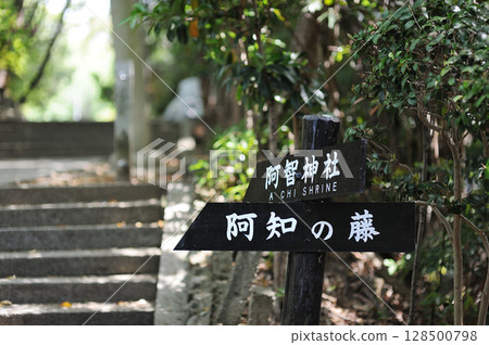 岡山縣倉敷市阿智神社 128500798